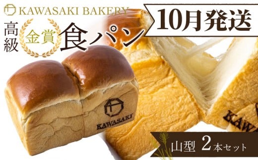 ＜10月発送＞【国産小麦使用】高級金賞食パン 山型 2本セット