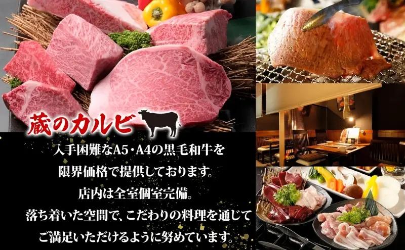 蔵のカルビ お食事コース券 5,000円分 チケット 焼肉 お食事 ディナー コース A4 A5ランク 黒毛和牛 肉 レストラン こだわり おもてなし 外食 牛タン ホルモン カルビ ハラミ 神奈川県