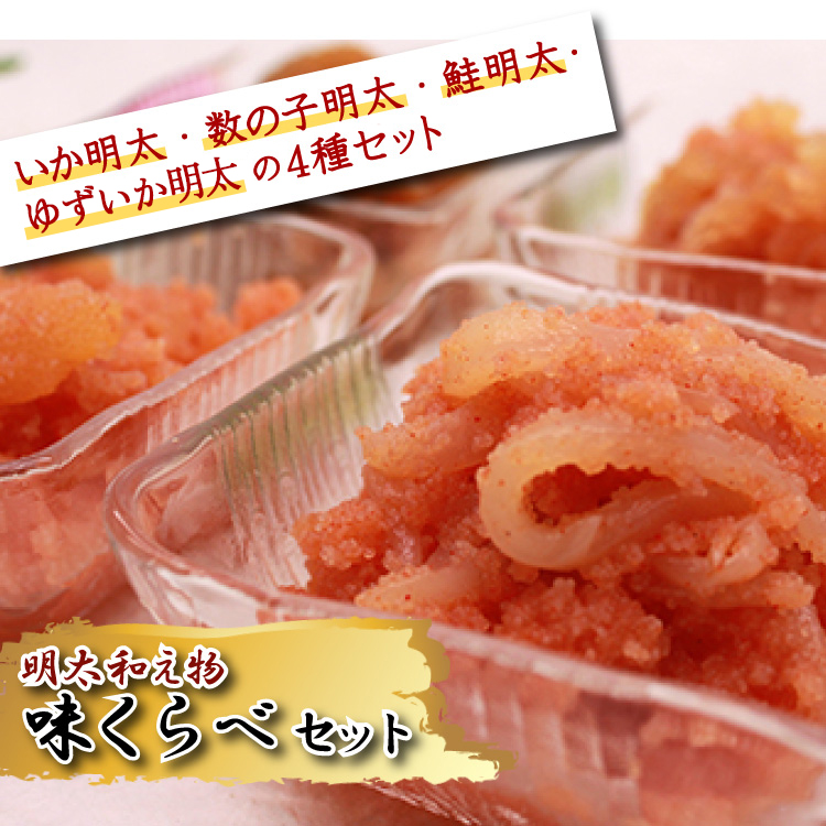 明太和え物「味くらべ」セット 2E7