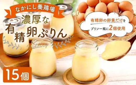 【 指定日必須 】 なかにし養鶏場の濃厚な有精卵ぷりん 15個セット お菓子 菓子 おかし スイーツ 洋菓子 プリン ぷりん 濃厚 有精卵 贅沢ぷりん 贅沢プリン 贈り物 プレゼント 贅沢 コク