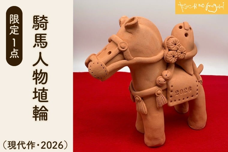 
                  ＼数量限定／騎馬人物埴輪（現代作・2026）限定1点｜土のめぐみ 益子焼  はにわ オブジェ ふるさと納税限定 素焼き 置物 （DU002)
                