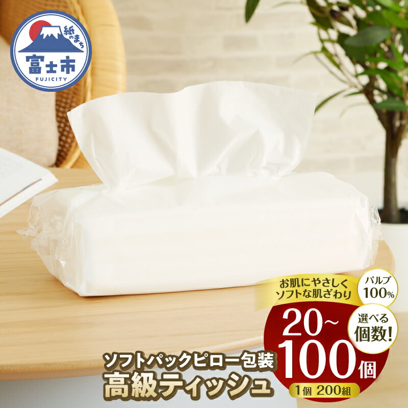 ソフトパック ピロ包装高級ティッシュ 50個 (1パック 200組 (400枚)) 箱なし 詰め替え 高級ティッシュ 国産 パルプ100％ 富士山 雪解け水 田子浦パルプ 静岡県 富士市 日用品