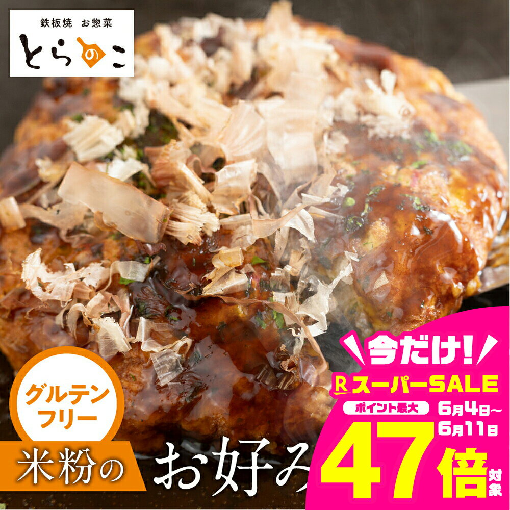 【ふるさと納税】もっちり生食感！グルテンフリー米粉のお好み焼き 2枚 冷凍 電子レンジ 温めるだけ グルテンフリー ヘルシー 米粉 簡単 無添加 手作り ふわふわ 鉄板焼き 豊橋市 ソース 惣菜 おやつ 贈答 ギフト 15000円