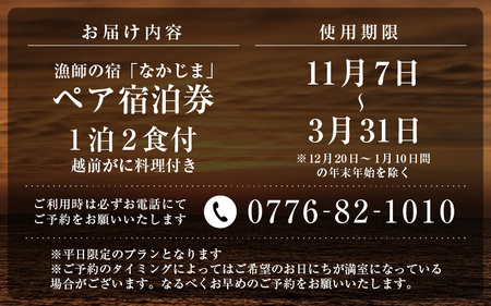 漁師の宿「なかじま」お気軽越前がに料理付き ペア宿泊券【感謝券】 【旅行 宿泊 国内旅行 観光 トラベル 宿泊券 ペア宿泊 温泉 癒し 越前ガニ 越前蟹 カニ かに カニ料理 三国温泉 海鮮 民宿 三