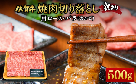 訳あり！艶さし！【A4～A5】佐賀牛焼肉切り落とし(肩ロース・バラ）　500g