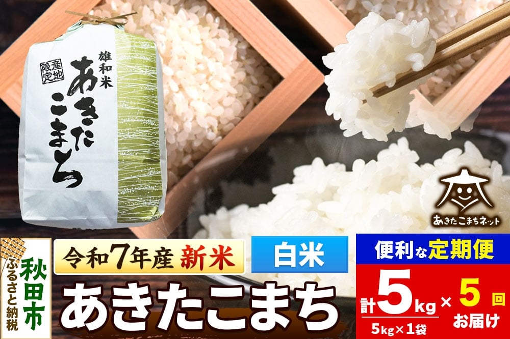 
            《令和7年産 新米受付》《定期便5ヶ月》あきたこまち 清流米 5kg【白米】 秋田市雄和産
          