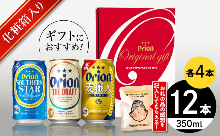 
                  【お中元ギフト対象】オリオンビール オリオン定番3種詰合せギフト (ザ・ドラフト / 麦職人 / サザンスター 350ml×各4缶) リカーショップ コザ [BCDD018] ビール 地ビール 麦酒 びーる beer Beer お酒 さけ 酒 おさけ 缶ビール ご当地ビール びーる すっきり 飲みやすい 麦 うまみ ギフト 贈り物 プレゼント 人気 宅飲み 乾杯 BBQ 晩酌 沖縄県 沖縄市
                