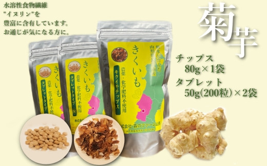 【健康補助食品】長井産菊芋（きくいも）タブレット＆チップスセット（50g×2袋＆80g×1袋)_E121