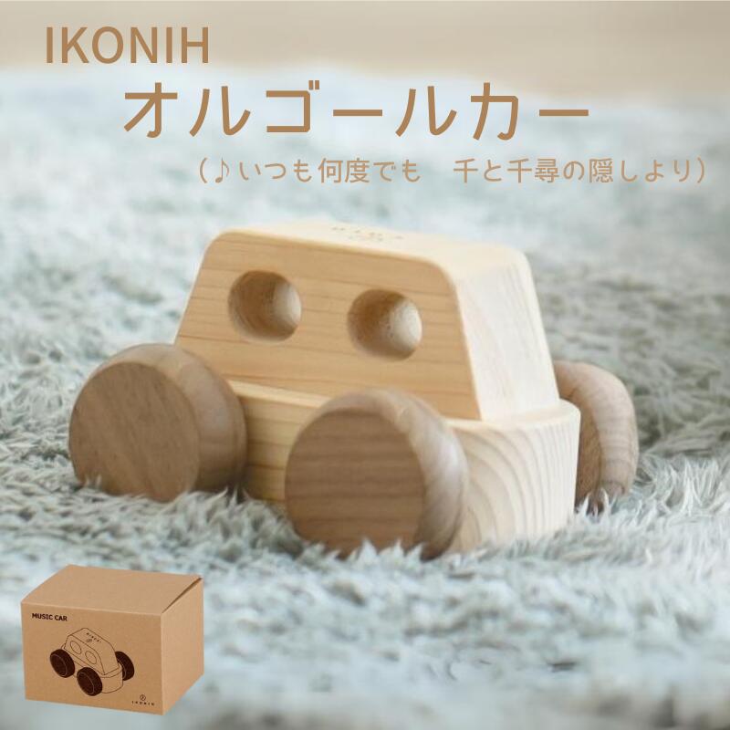 【ふるさと納税】IKONIH ( アイコニー ) オルゴールカー/ おもちゃ 子供 こども オモチャ 玩具 プレゼント お祝い 木 出産祝い 安全 オーガニックトイ ファーストトイ オルゴール 車 くるま