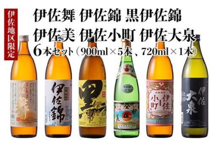 B5-03 伊佐焼酎小瓶飲み比べセット！伊佐錦、黒伊佐錦、伊佐美、伊佐舞、伊佐小町、伊佐大泉(伊佐美720ml、ほか900ml各1本・計6本) 伊佐市 特産品 鹿児島 本格芋焼酎 芋焼酎 焼酎 五合瓶 四合瓶 飲み比べ 詰め合わせ 詰合せ 伊佐錦 黒伊佐錦 伊佐美 伊佐舞 伊佐小町 伊佐大泉【酒乃向原】