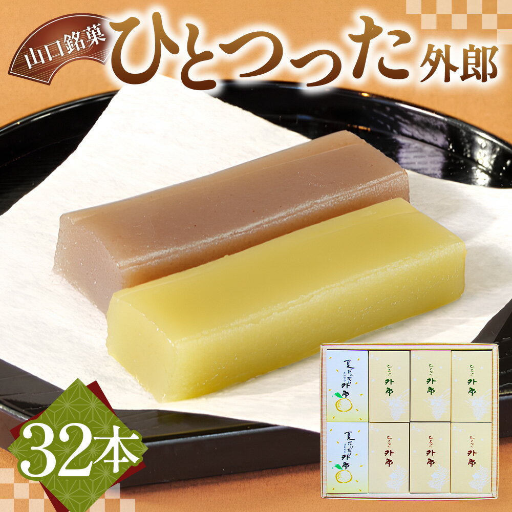 【ふるさと納税】 ひとつった外郎32本入 ／ 和菓子 ういろう 詰合せ 手作り 送料無料 山口県 No.009