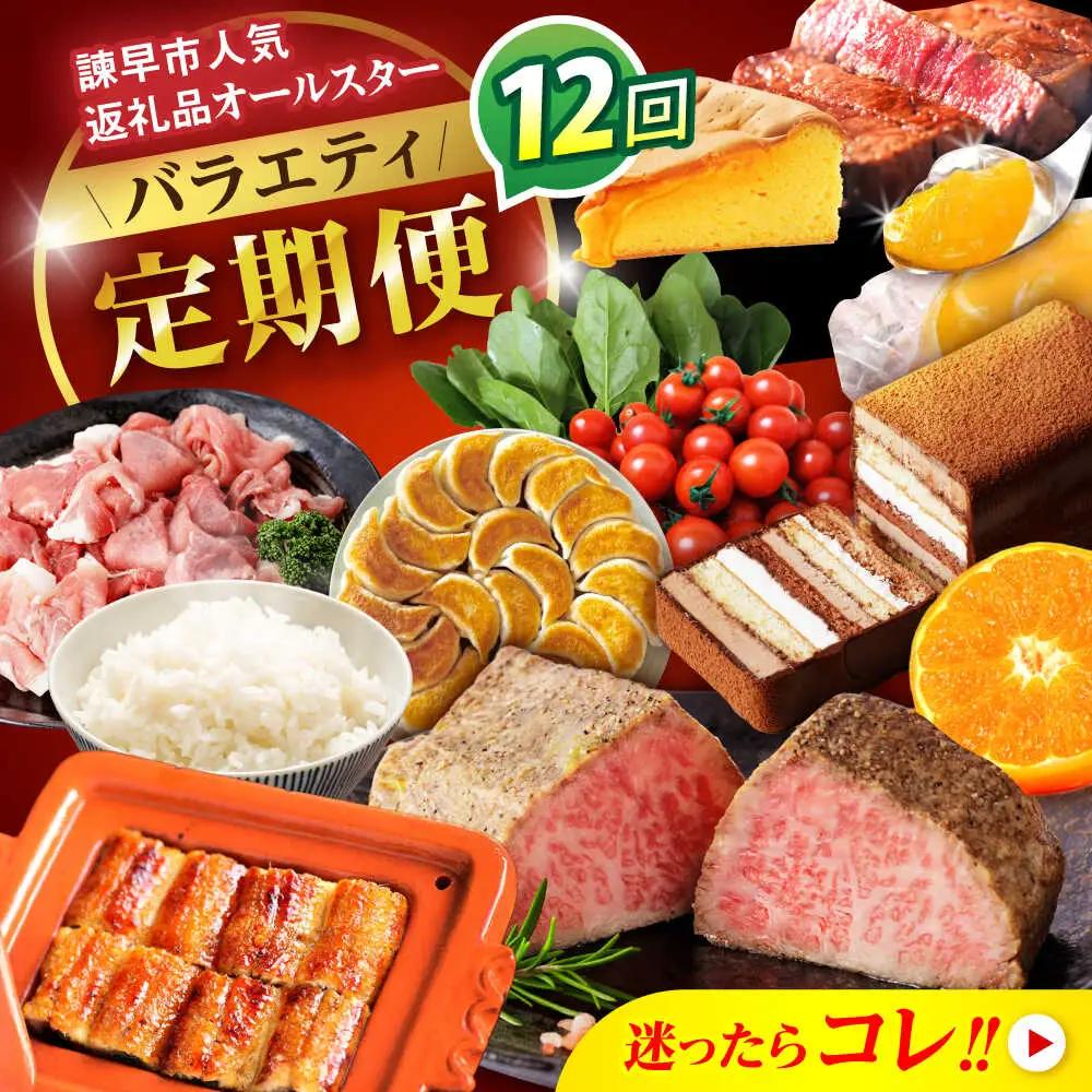 バラエティ【12回定期便】諫早市 定期便 AHDC041 20万