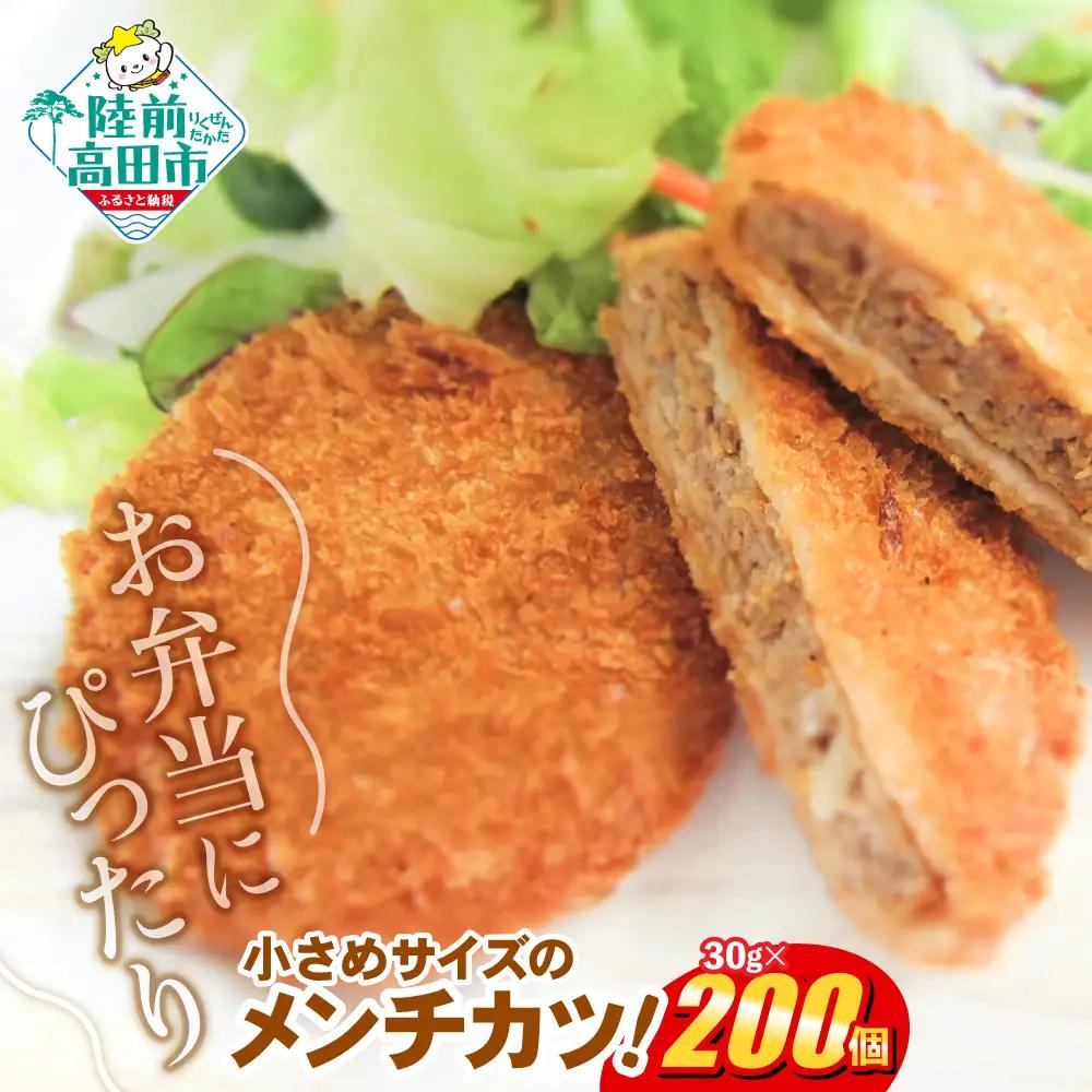 小さめサイズのメンチカツ 30g×200個 【 メンチカツ 冷凍食品 惣菜 大容量 】