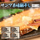 【ふるさと納税】 サンマ本味醂干し (3枚入×4袋) さんま干物 サンマ さんま 干物 みりん みりん干し 味醂干し 一夜干し おかず 簡単調理 簡単 焼くだけ 夜ご飯 朝ご飯 晩ごはん 焼き魚 魚 焼き グリル 魚介 海鮮 三陸産