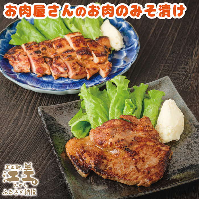 【現在最大6か月待ち】お肉屋さんのお肉のみそ漬け（豚ロース3枚＆鶏もも2枚）　創業70年マルミ笹浪精肉店　こだわりの北海道産材料　焼くだけ　簡単調理　クール冷蔵便　豚肉　鶏肉　お惣菜　クール冷蔵便