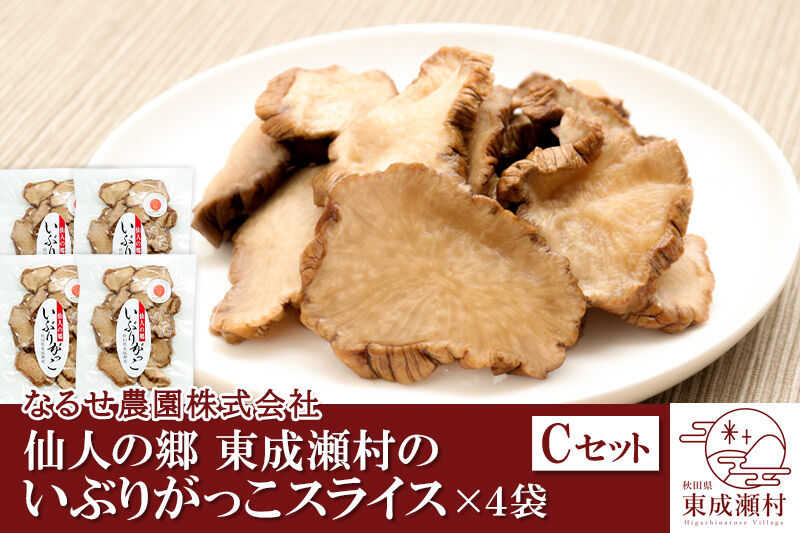仙人の郷 東成瀬村のいぶりがっこスライス×4袋 [5500円Cセット] ゆうパケット [ご当地グルメ お取り寄せ 名産 漬物 漬け物 沢庵 たくあん つけもの]