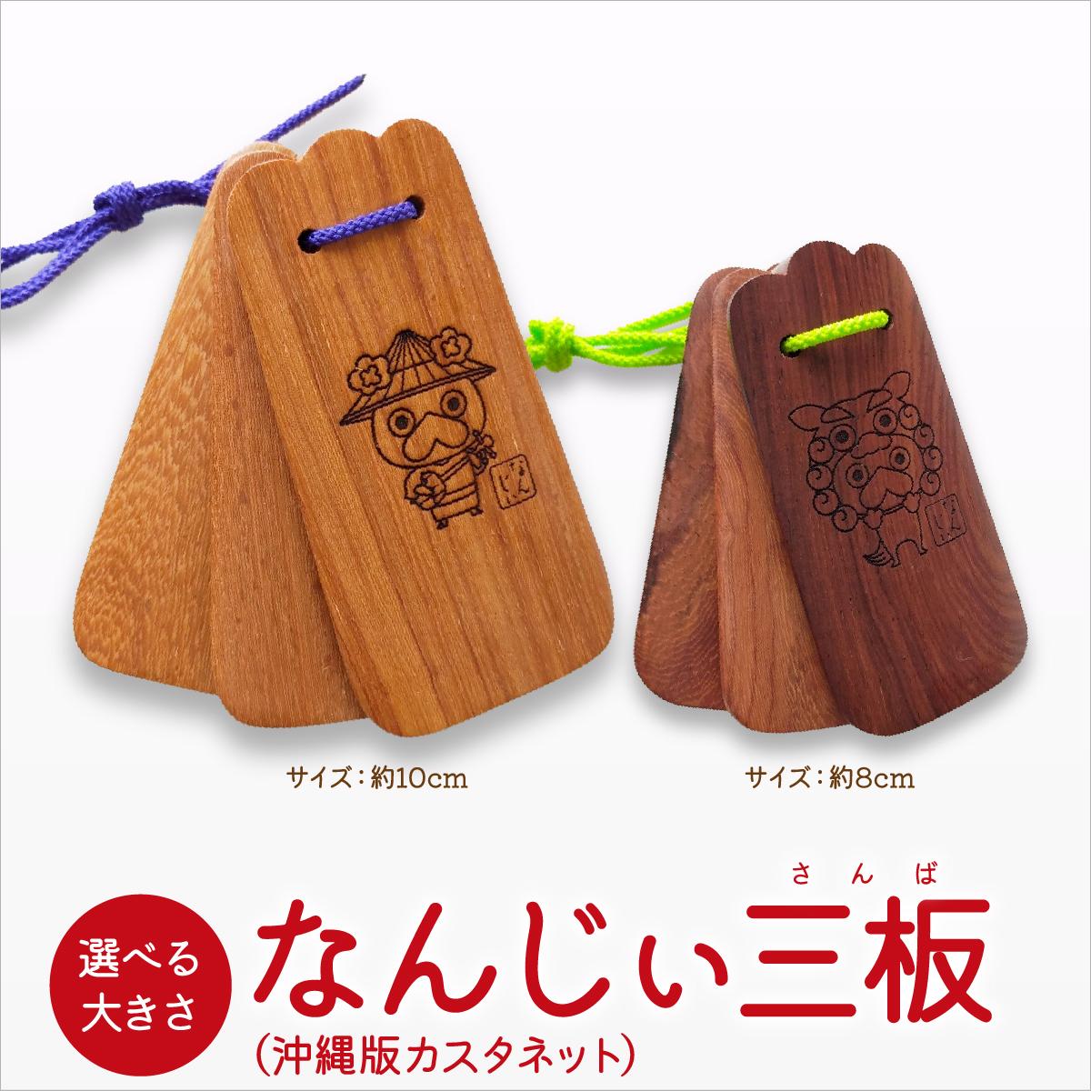 【ふるさと納税】なんじぃ三板（沖縄版カスタネット）選べるサイズ
