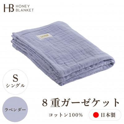 ふるさと納税 忠岡町 【8重ガーゼケット シングルサイズ ラベンダー】140×200cm 大阪府忠岡町産