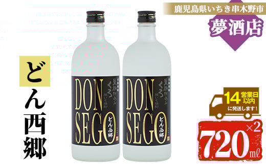 「DONSEGO」オリジナル限定焼酎(720ml×2本) 鹿児島 鹿児島特産 酒 お酒 アルコール 焼酎 お湯割り 水割り 炭酸割り ロック 晩酌 常温【夢酒店】【A-714cH】
