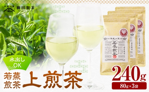 若蒸煎茶 上煎茶 3袋 計240g 柳田製茶《30日以内に出荷予定(土日祝除く)》鹿児島県 さつま町 ティーパック おうち時間 ティータイム 水出し セット 煎茶 緑茶 日本茶 ギフト 贈答 プレゼント