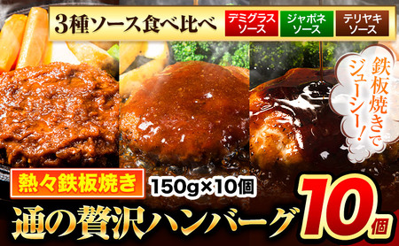 ハンバーグ 10個 国産のお肉使用！ 鶏肉不使用 温めるだけ 「通の贅沢ハンバーグ」3種ソース食べ比べ《7-14日以内に出荷予定(土日祝除く)》 牛 訳あり 小分け 