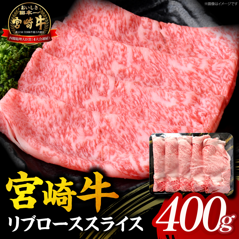 【A5等級宮崎牛】リブローススライス400g（小林市産 牛肉 和牛 特選 贅沢 厳選和牛 ブランド牛 ギフト 贈答）