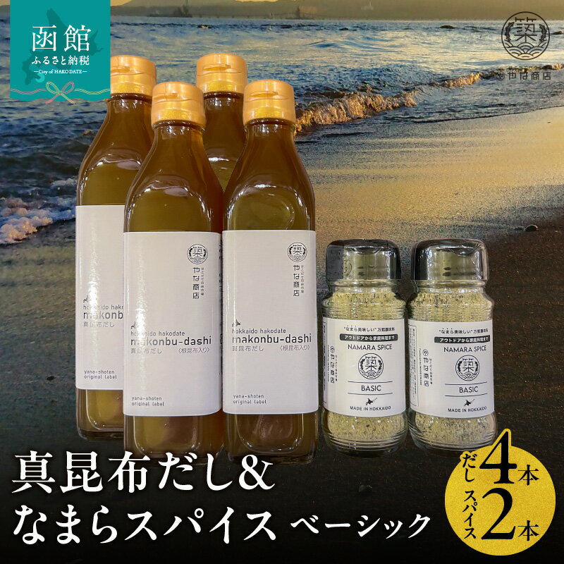 【ふるさと納税】真昆布だし 300ml×4本 なまらスパイス ベーシック 70g×2本 セット 液体濃縮だし スパイス 万能スパイス 調味料 旨味 コク 白口醤油 BBQ キャンプ飯 味付け まろやか 北海道 常温 お取り寄せ 送料無料
