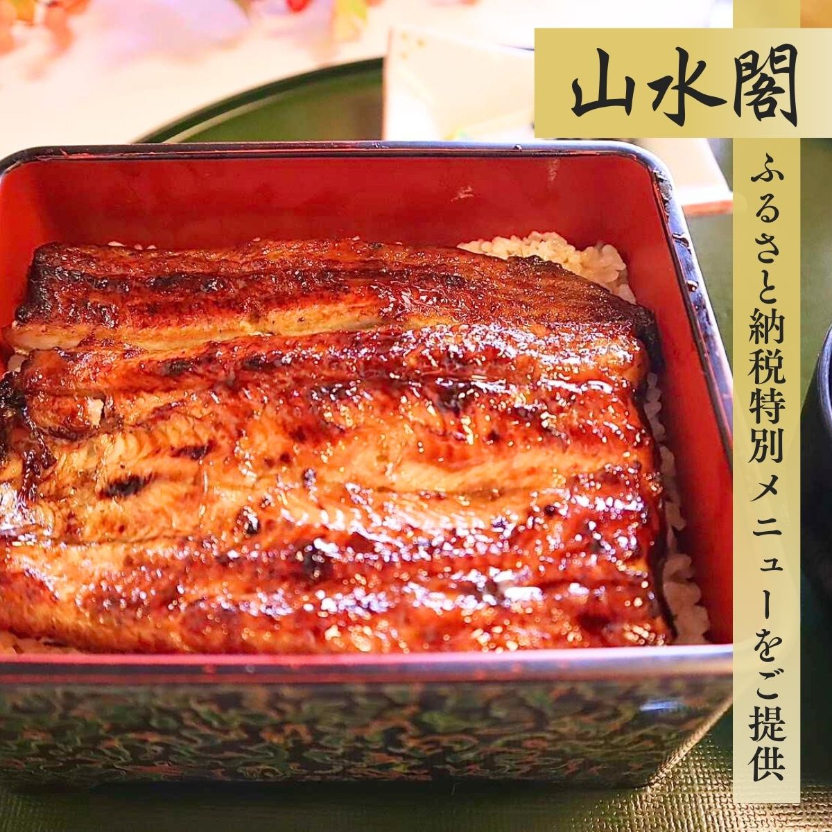 うなぎ街道 お食事券５枚 ＜山水閣＞龍ケ崎市で食べる うなぎ料理 | うなぎ ウナギ 鰻 うなぎお食事券 蒲焼 かばやき かば焼き タレ 国産 本格 うな重 グルメ 観光 旅行 ランチ 食事 ディナー