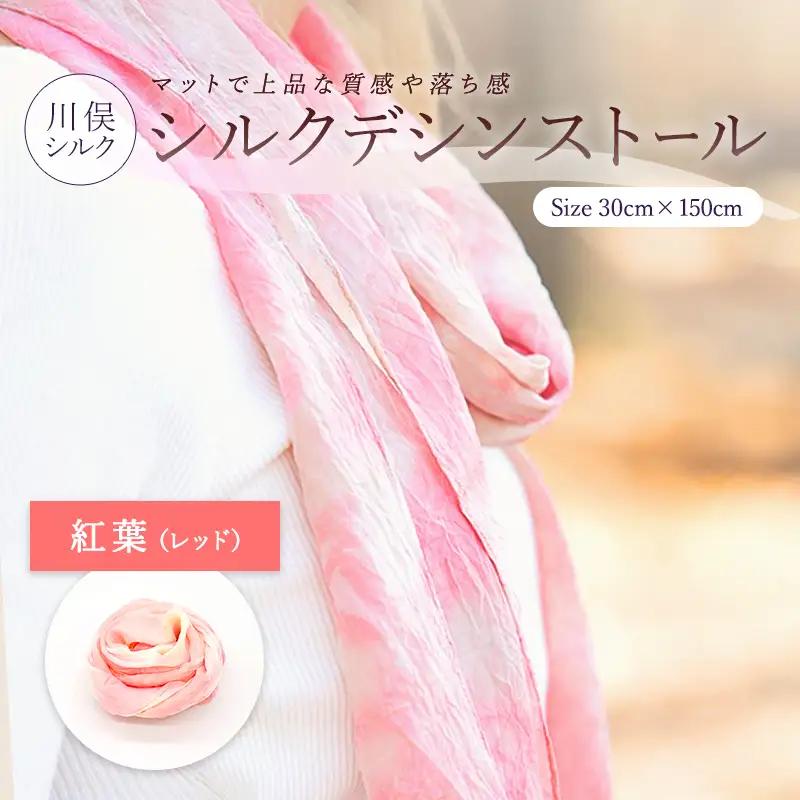 シルクデシンストール 紅葉（レッド） FAF-0266