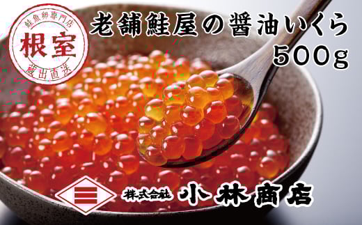 C-16038 醤油いくら500g 【12月18日決済分まで年内配送】