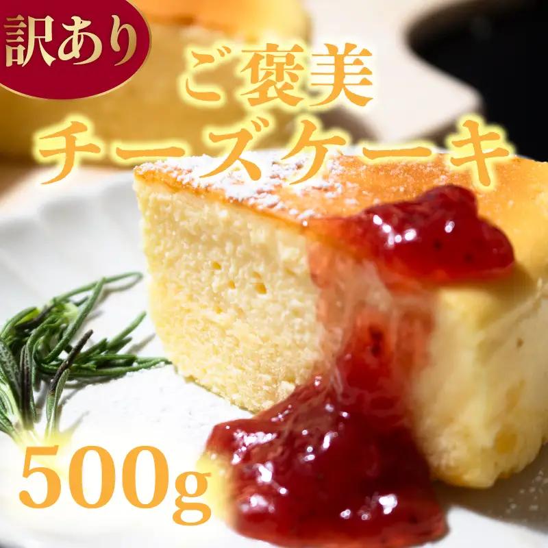 訳あり チーズケーキ 500g 【チーズケーキ】