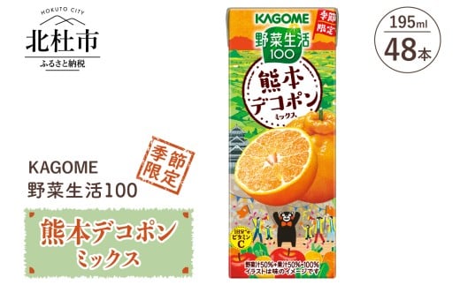 カゴメ 野菜生活100 熊本デコポンミックス 195ml 紙パック 48本入 季節限定 野菜 フルーツ mix 砂糖不使用 ビタミンC 健康志向 飲料