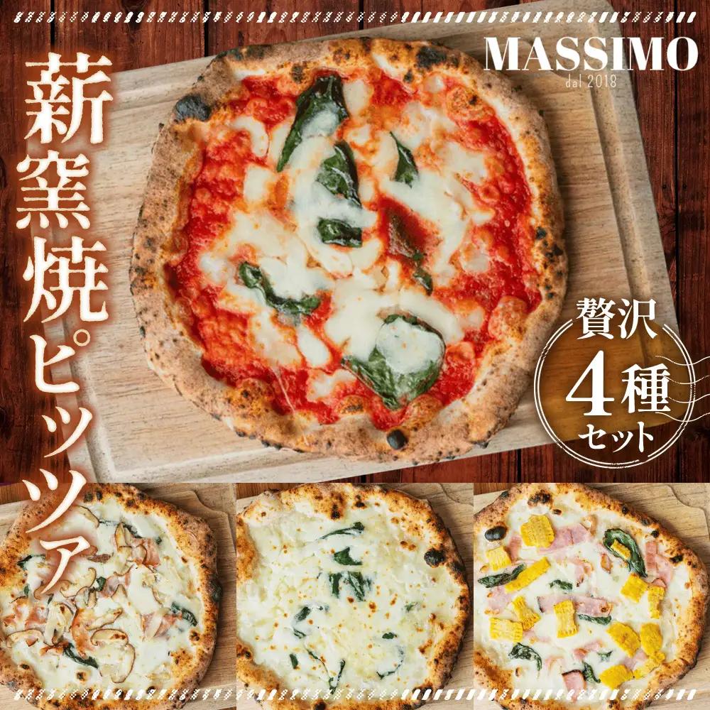 薪窯焼ピッツァ4枚セット No.319