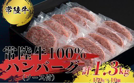 【常陸牛100％】ハンバーグ10個（ソース付） ※沖縄県・離島への配送不可