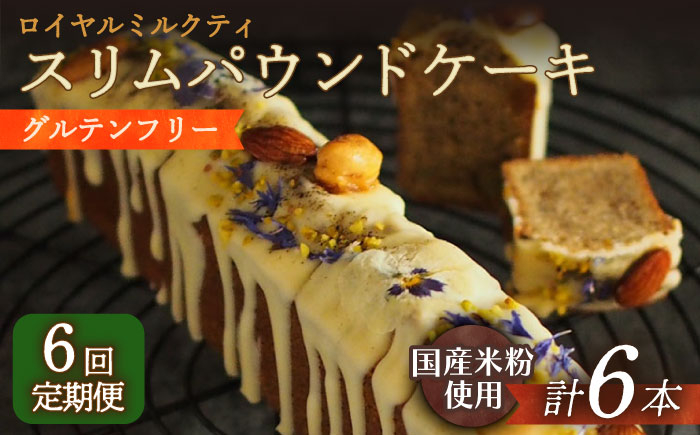 
            【6回定期便】スリムパウンドケーキ（ロイヤルミルクティー）1本 長与町/Lilla Lotta（リラロッタ） [EBR023] ぐるてんふりー グルテンフリースイーツ スイーツ すいーつ 米粉 こめこ 焼菓子 詰め合わせ お菓子 パウンドケーキ ぱうんどけーき ケーキ けーき 長崎 冷凍 人気 おかし 定期便 定期 ていきびん
          