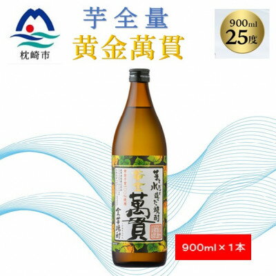 【ふるさと納税】【本格焼酎】黄金萬貫【薩摩酒造のこだわりの焼酎・芋全量】900ml×1本 Y0-44【配送不可地域：離島】【1573959】