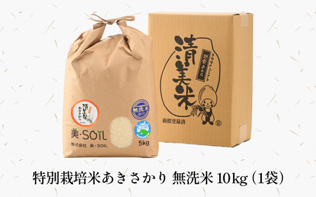 【令和6年産 新米】特別栽培米 あきさかり 10kg 無洗米 低農薬 《こだわり極上無洗米》  / 福井県 あわら 北陸 米 お米 人気 [aw032-b003]