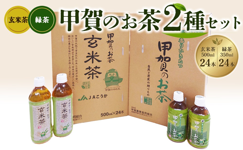 
                  甲賀のお茶ペットボトル(緑茶・玄米茶)2箱
                