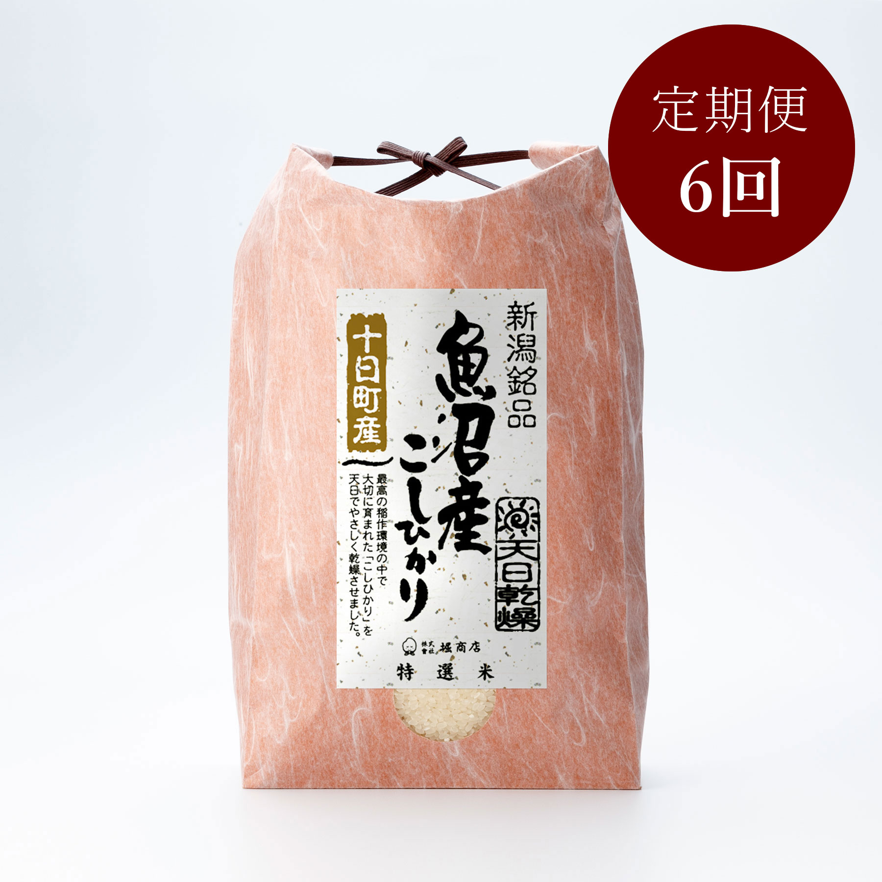 天日乾燥魚沼産コシヒカリ5kg 定期便6回