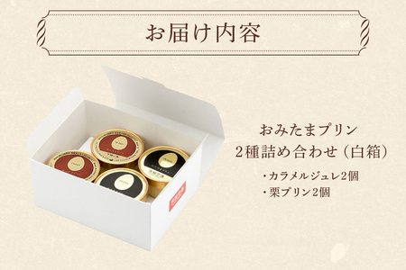 おみたまプリン2種詰合せ 4個入り カラメル＆栗 白箱 プリン 国産 茨城 8-S