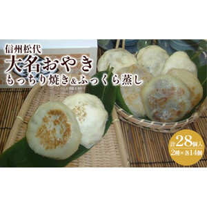 信州松代　大名おやき28個セット【もっちり焼き＆ふっくら蒸し14個ずつ】（蔦屋本店） | おやき 焼おやき 蒸しおやき 郷土料理 