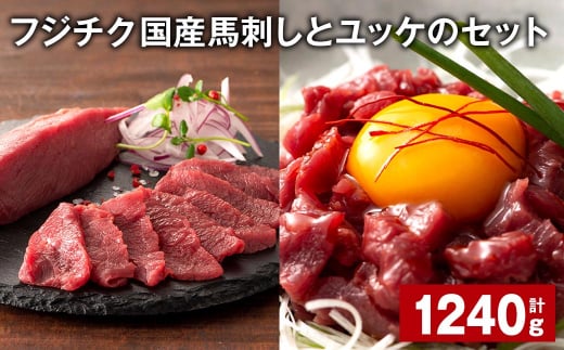 フジチク国産馬刺しとユッケのセット 計約1240g 馬刺し ユッケ 赤身 馬肉 お肉