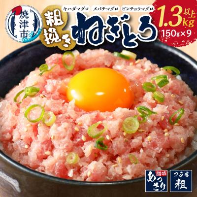 ふるさと納税 焼津市 マグロ　粗びき　まぐろ　ねぎとろ　1.3kg 以上 ネギトロ 9袋 セット(a10-695)