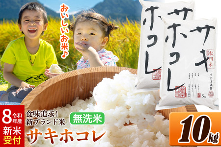 《令和8年産 新米受付》米 サキホコレ【無洗米】米どころ 秋田県産 令和7年産 10kg（5kg×2袋）大仙市
