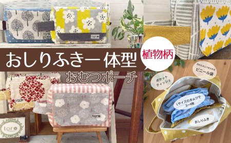 おしりふき一体型 おむつポーチ 植物柄 おむつポーチ おむつ入れ オムツ 赤ちゃん 子育てグッズ ベビーグッズ 育児