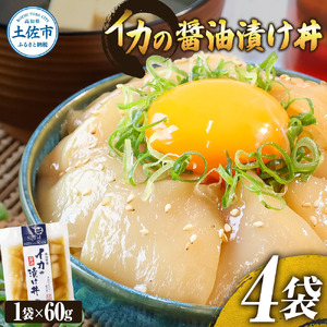 イカの醤油漬け丼 4パックセット 高知県土佐市 【企業組合　宇佐もん工房】 [BQAB049]