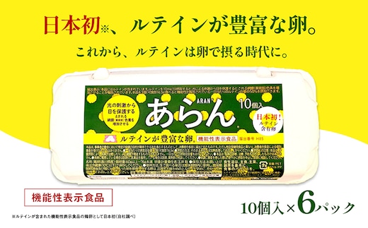 
										
										光の刺激から目を守る ルテイン含有卵 機能性表示食品「あらん」
									