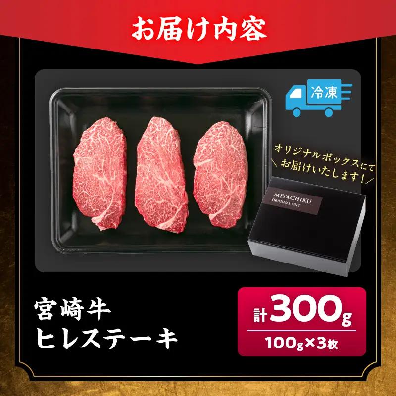 【令和8年8月配送】数量限定 超希少 宮崎牛 ヒレステーキ 計300g_DB46-26-08