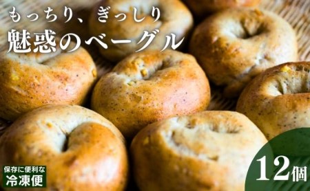 ベーグル 12個 詰め合わせ セット お取り寄せ パン ベーグル通販 ギフト プレゼント 贈答 朝ごはん おやつ 食べ比べ 高評価 レビュー 冷凍 冷凍配送 香川 香川県 丸亀市