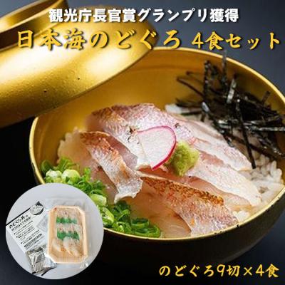 ふるさと納税 出雲市 2023年　日本ギフト大賞受賞　日本海のどぐろ丼　4食セット【3_3-010】